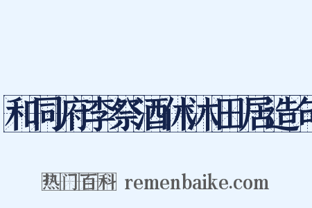 和同府李祭酒休沐田居造句是什么意思的图片